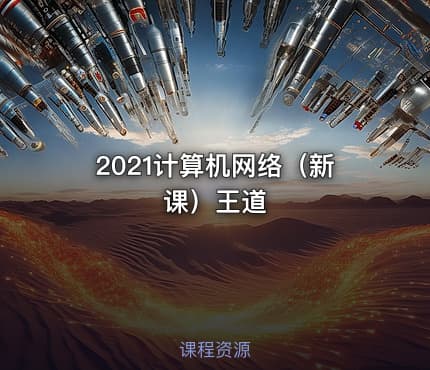 2021计算机网络（新课）王道