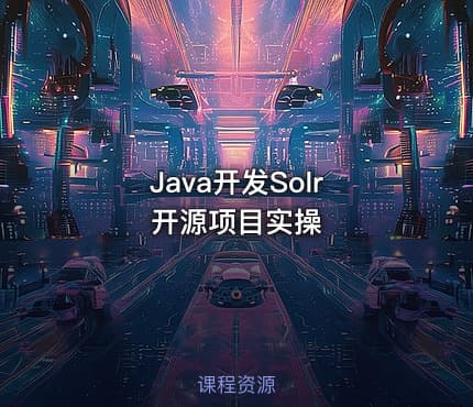 Java开发Solr 开源项目实操