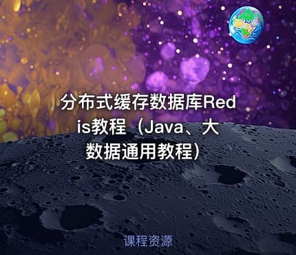 分布式缓存数据库Redis教程（Java、大数据通用教程）