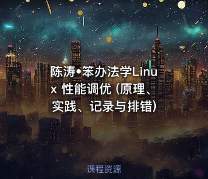 陈涛•笨办法学Linux 性能调优 (原理、实践、记录与排错)