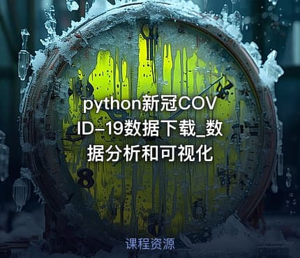 python新冠COVID-19数据下载_数据分析和可视化