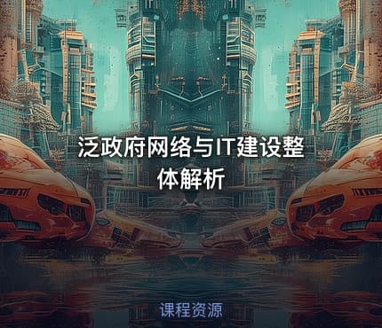 泛政府网络与IT建设整体解析