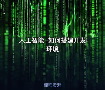 人工智能-如何搭建开发环境
