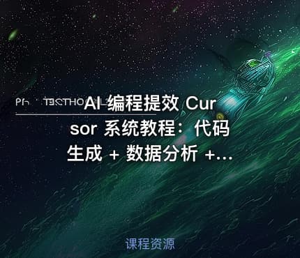 AI 编程提效 Cursor 系统教程：代码生成 + 数据分析 + 技能搭建完整教学【1GB】