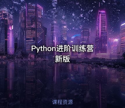 Python进阶训练营 新版