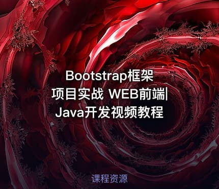 Bootstrap框架项目实战 WEB前端|Java开发视频教程