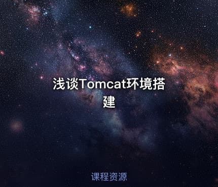 浅谈Tomcat环境搭建