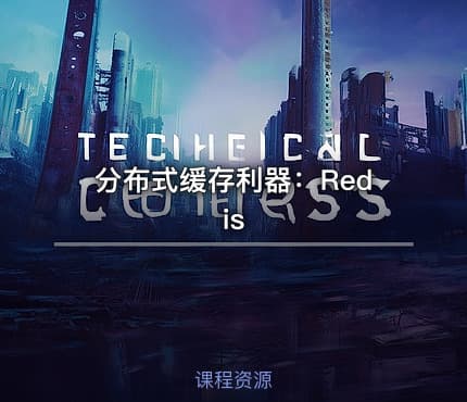 分布式缓存利器：Redis