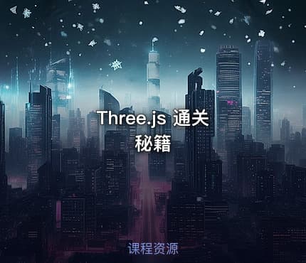Three.js 通关秘籍