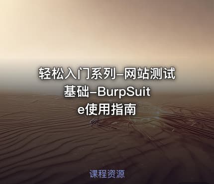 轻松入门系列-网站测试基础-BurpSuite使用指南