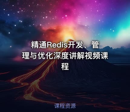 精通Redis开发、管理与优化深度讲解视频课程