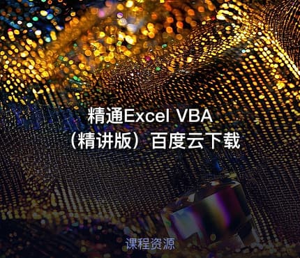 精通Excel VBA（精讲版）百度云下载