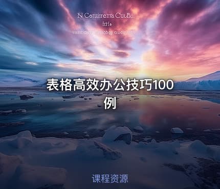 表格高效办公技巧100例
