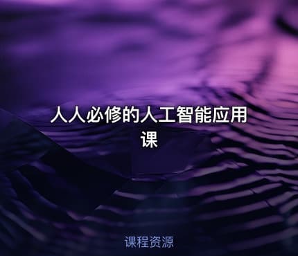 人人必修的人工智能应用课