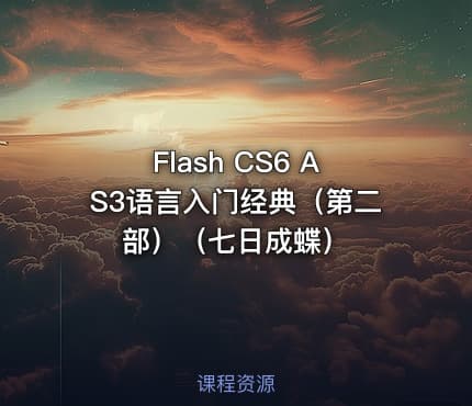 Flash CS6 AS3语言入门经典（第二部）（七日成蝶）