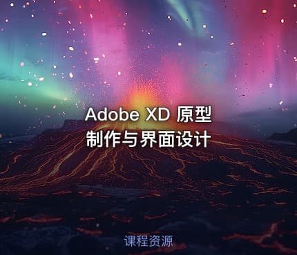 Adobe XD 原型制作与界面设计