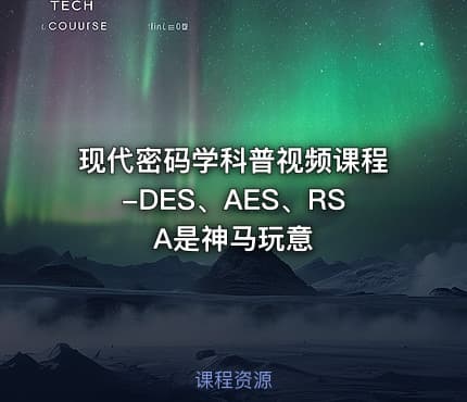 现代密码学科普视频课程-DES、AES、RSA是神马玩意
