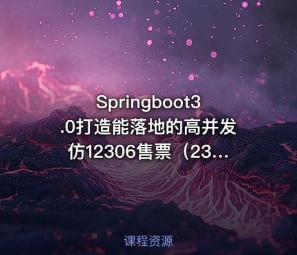 Springboot3.0打造能落地的高并发仿12306售票（23章完结）