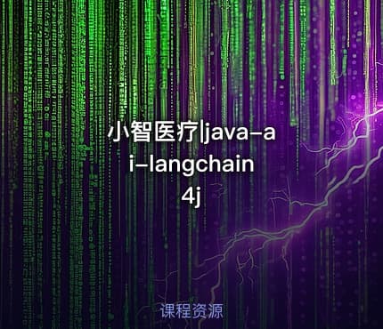 小智医疗|java-ai-langchain4j