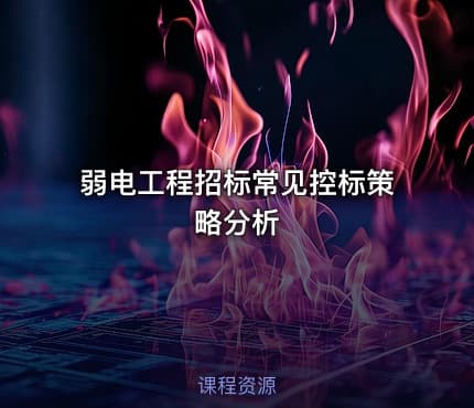 弱电工程招标常见控标策略分析