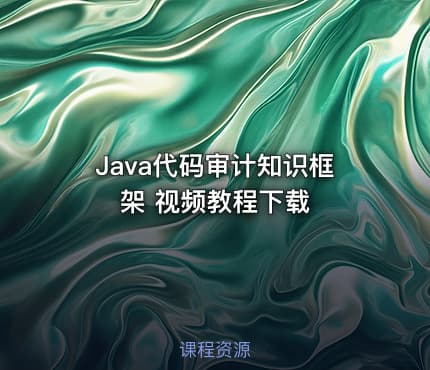 Java代码审计知识框架 视频教程下载