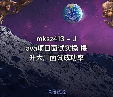 mksz413 - Java项目面试实操 提升大厂面试成功率