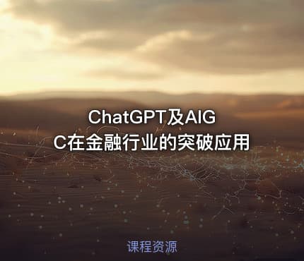 ChatGPT及AIGC在金融行业的突破应用