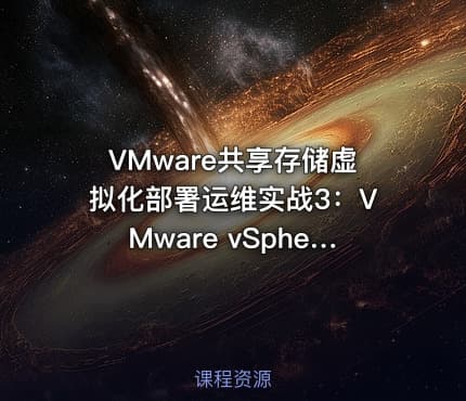 VMware共享存储虚拟化部署运维实战3：VMware vSphere虚拟化常用账户密码重置