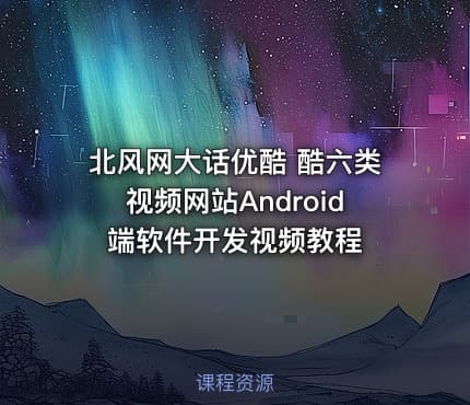 北风网大话优酷 酷六类视频网站Android端软件开发视频教程