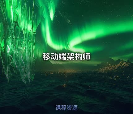 移动端架构师