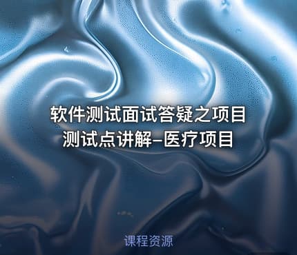 软件测试面试答疑之项目测试点讲解-医疗项目