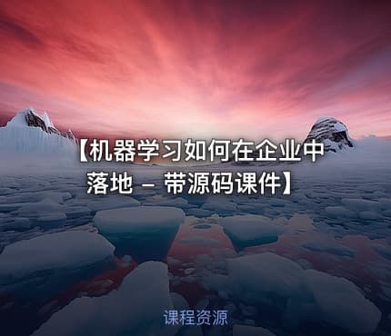 【机器学习如何在企业中落地 - 带源码课件】