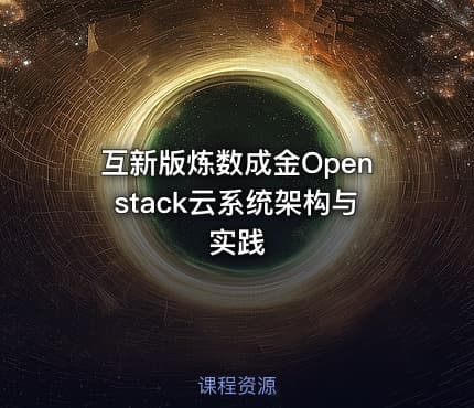 互新版炼数成金Openstack云系统架构与实践