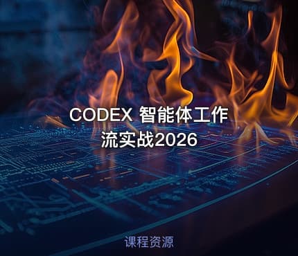 CODEX 智能体工作流实战2026