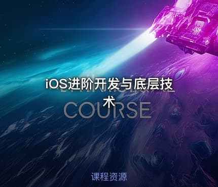 iOS进阶开发与底层技术