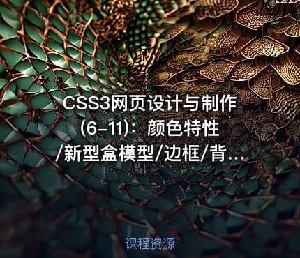 CSS3网页设计与制作(6-11)：颜色特性/新型盒模型/边框/背景/渐变