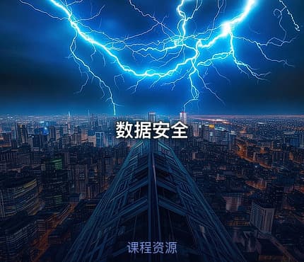 数据安全