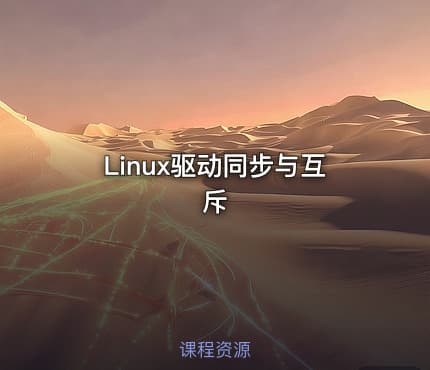 Linux驱动同步与互斥