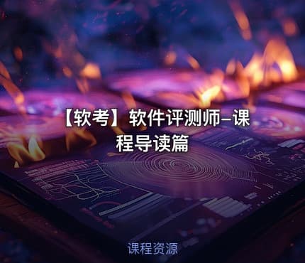 【软考】软件评测师-课程导读篇