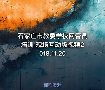 石家庄市教委学校网管员培训 现场互动版视频2018.11.20