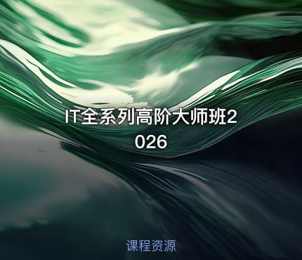 IT全系列高阶大师班2026