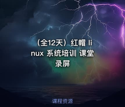 （全12天）红帽 linux 系统培训 课堂录屏