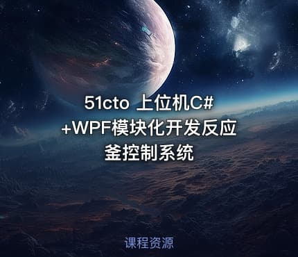 51cto 上位机C#+WPF模块化开发反应釜控制系统
