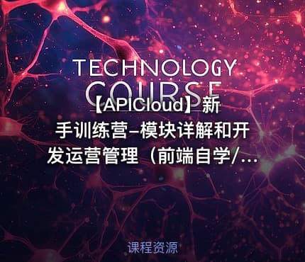 【APICloud】新手训练营-模块详解和开发运营管理(前端自学/项目开发/项目实战)
