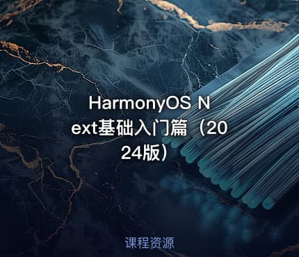 HarmonyOS Next基础入门篇（2024版）