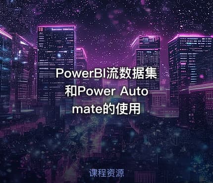 PowerBI流数据集和Power Automate的使用