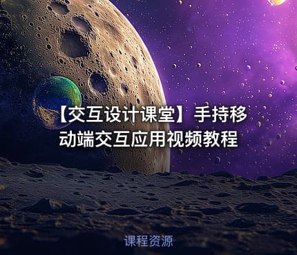 【交互设计课堂】手持移动端交互应用视频教程