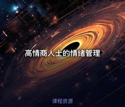 高情商人士的情绪管理