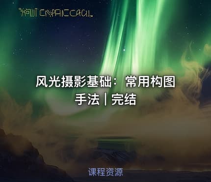 风光摄影基础：常用构图手法 | 完结