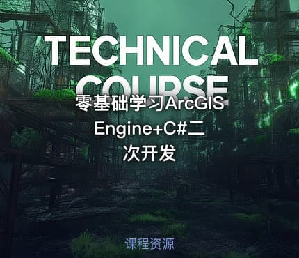 零基础学习ArcGIS Engine+C#二次开发